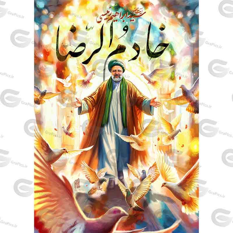 پوستر نقاشی دیجیتال شهید خدمت آیت الله سید ابراهیم رئیسی کد 08