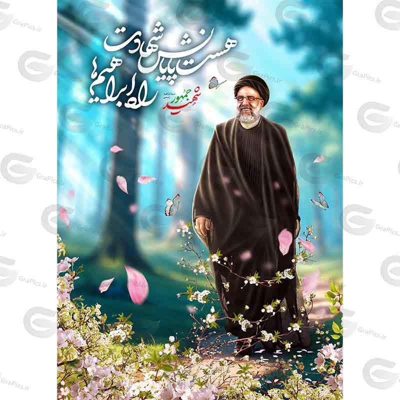 پوستر نقاشی دیجیتال شهید خدمت آیت الله سید ابراهیم رئیسی کد 012
